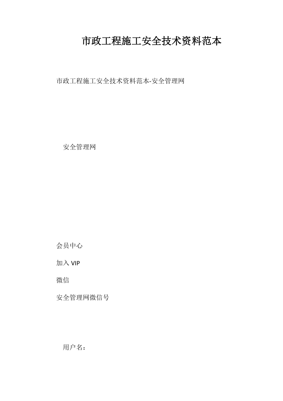 市政工程施工安全技术资料范本_第1页