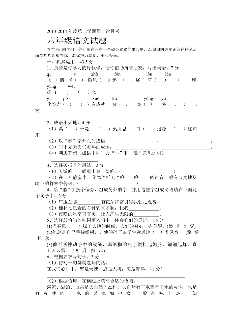 苏教版六年级语文下册第二次月考及答案_第1页