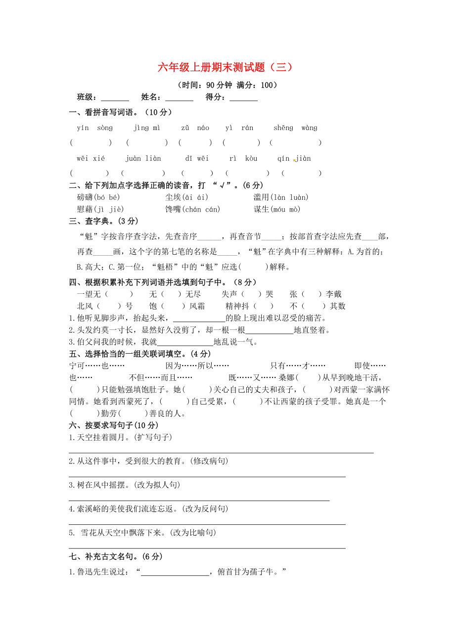六年级语文上学期期末真题预测卷三新人教版_第1页