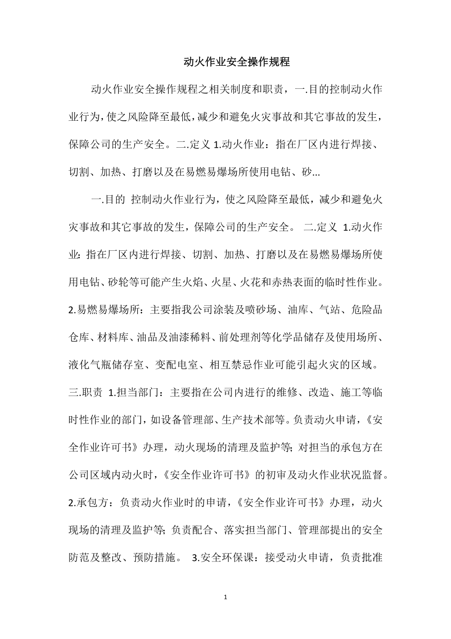 动火作业安全操作规程_第1页