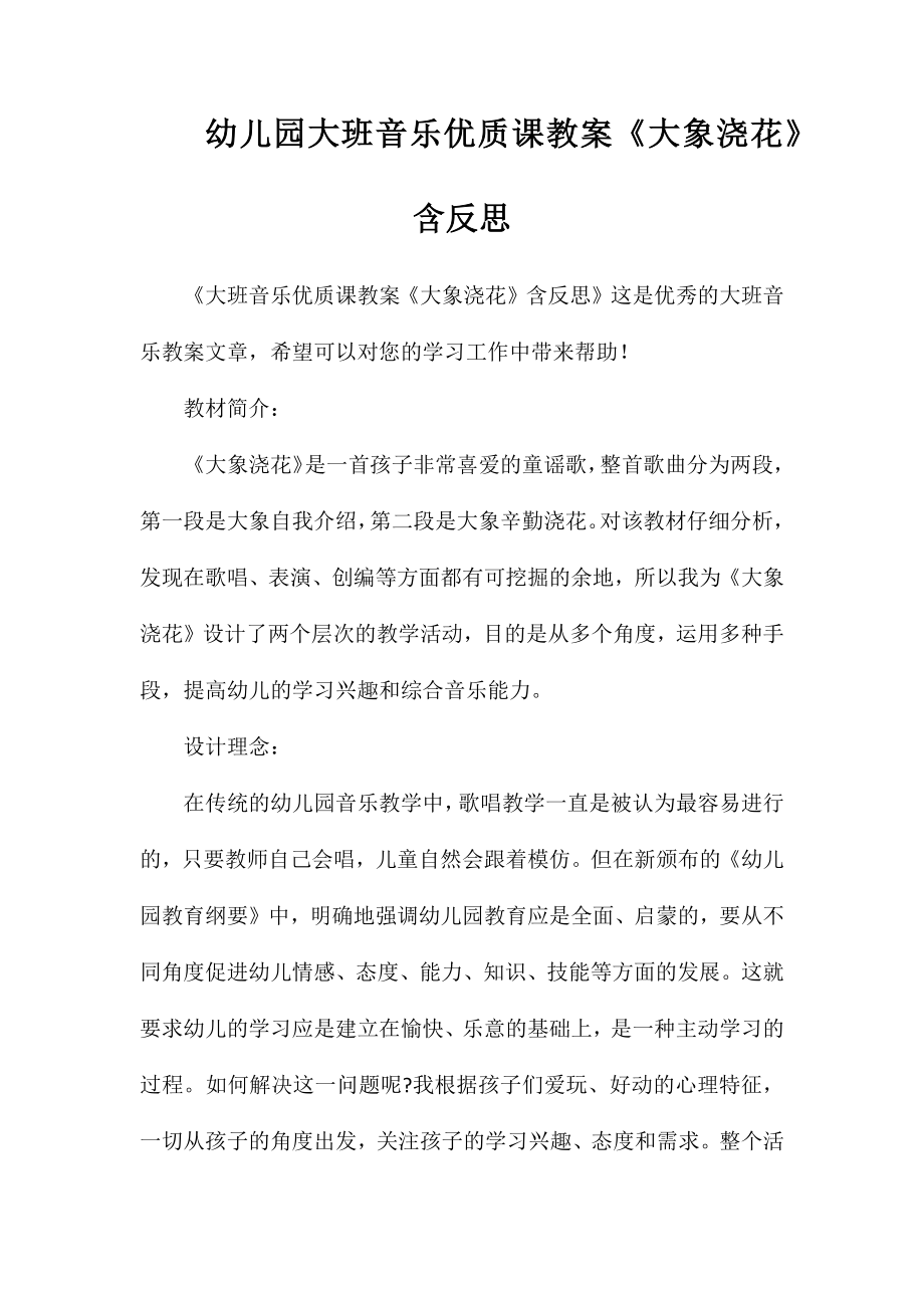 幼儿园大班音乐优质课教案《大象浇花》含反思_第1页