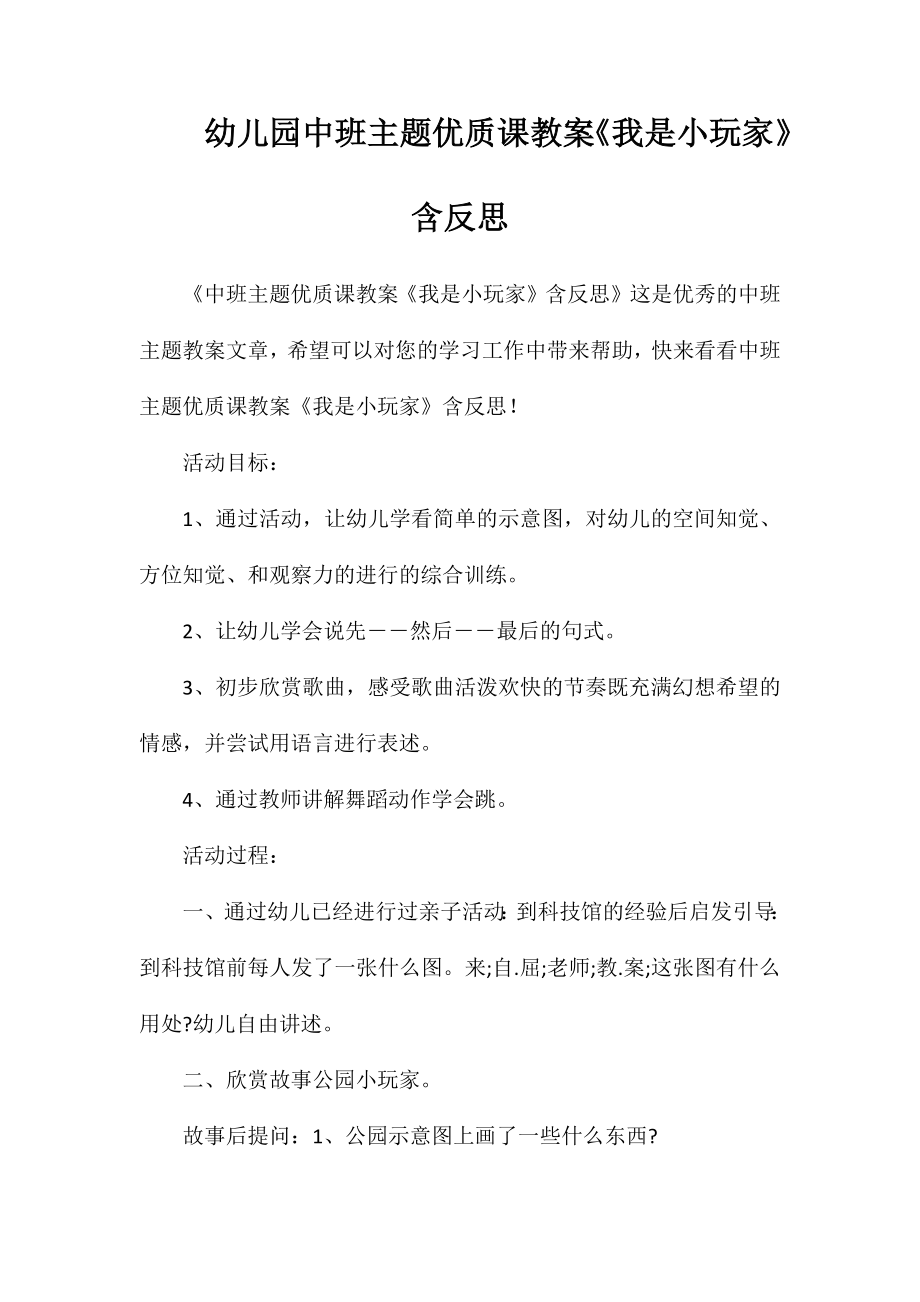 幼儿园中班主题优质课教案《我是小玩家》含反思_第1页
