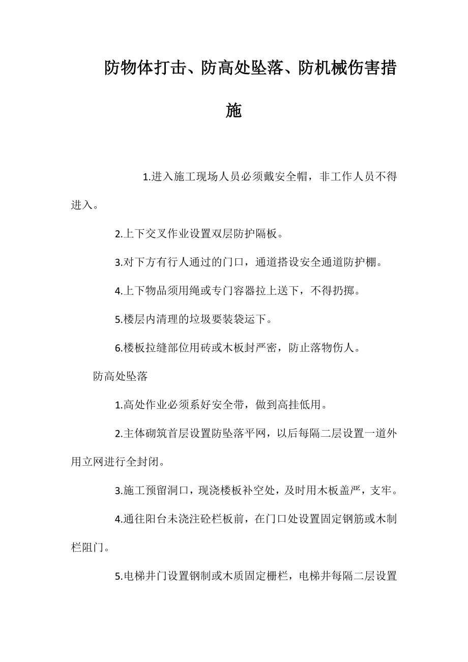 防物体打击、防高处坠落、防机械伤害措施_第1页