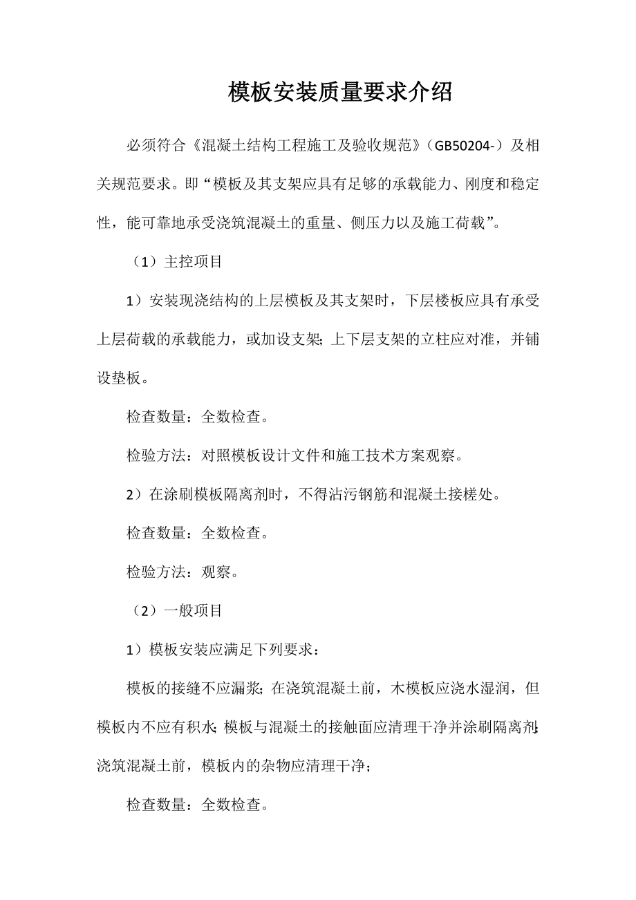 模板安装质量要求介绍_第1页