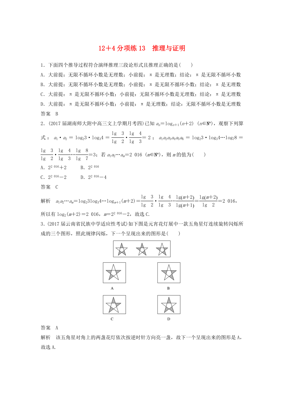 2018年高考数学二轮复习高考22题12+4分项练13推理与证明文_第1页