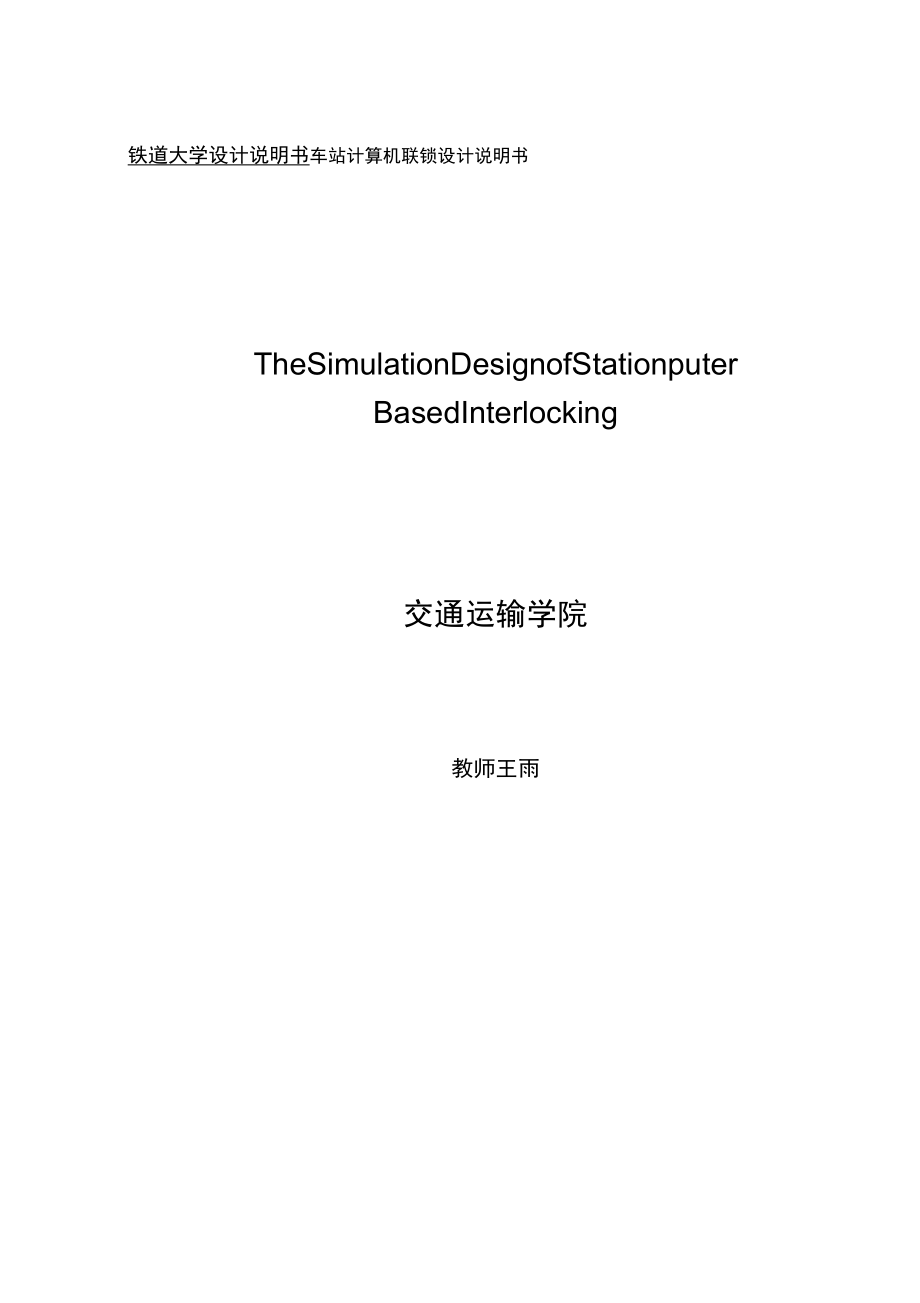 车站计算机联锁设计说明书_第1页