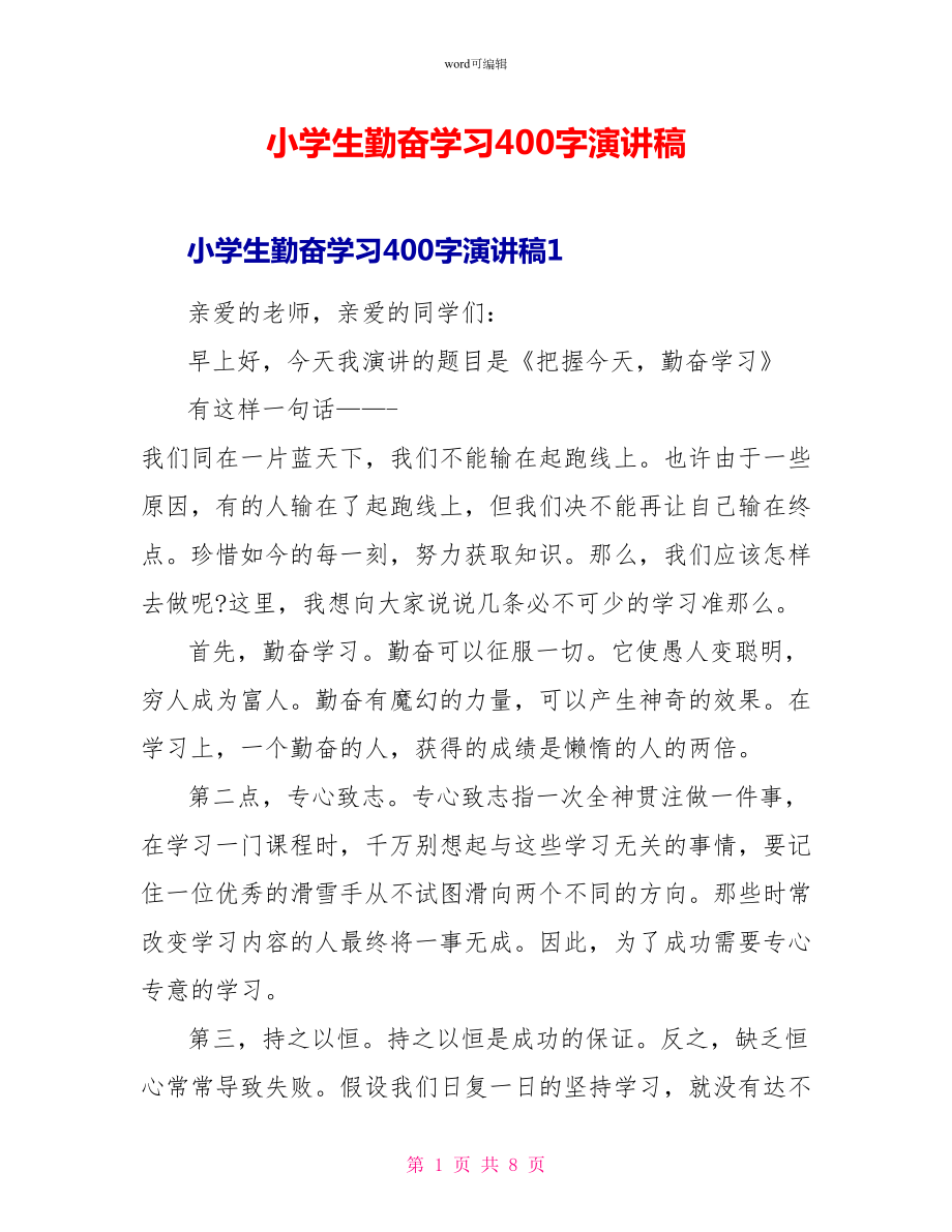 小学生勤奋学习400字演讲稿_第1页