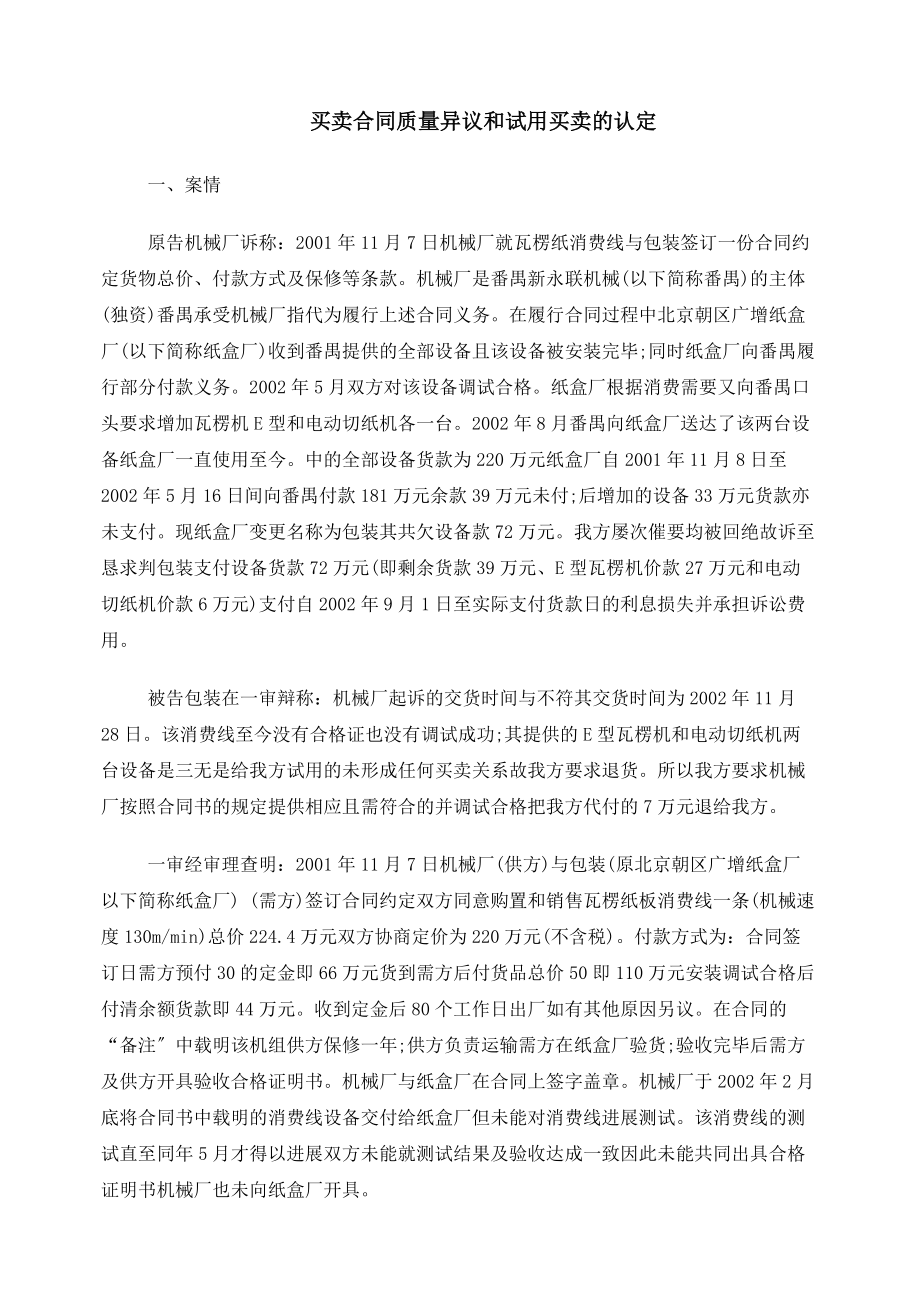 买卖合同质量异议期和试用买卖的认定_第1页