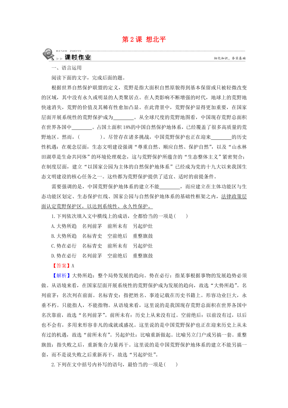 2019-2020学年高中语文第一单元珍藏记忆心系家园第2课想北平课时作业粤教版选修中国现代散文蚜_第1页