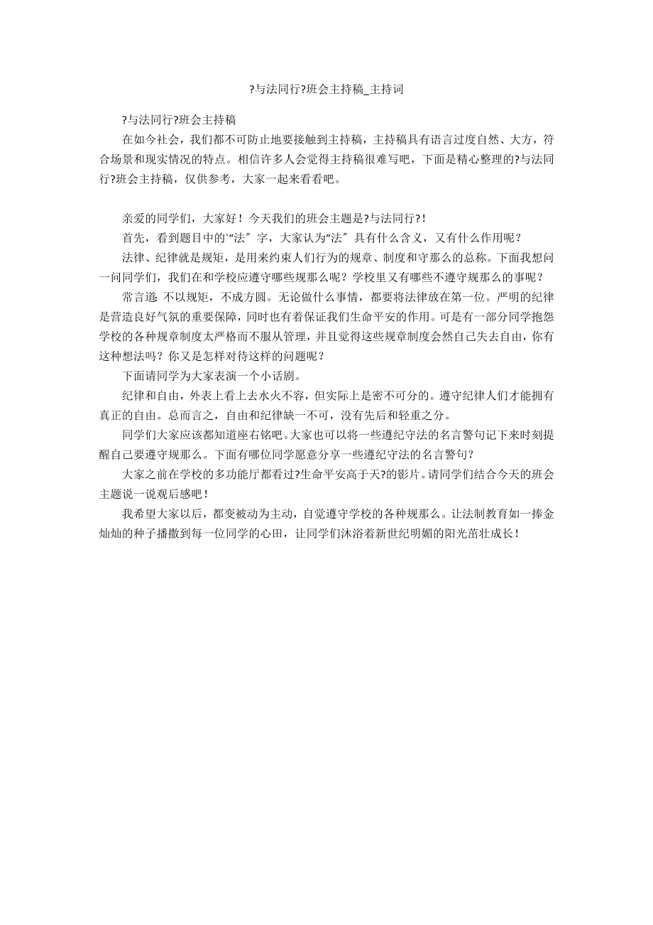 《与法同行》班会主持稿_第1页