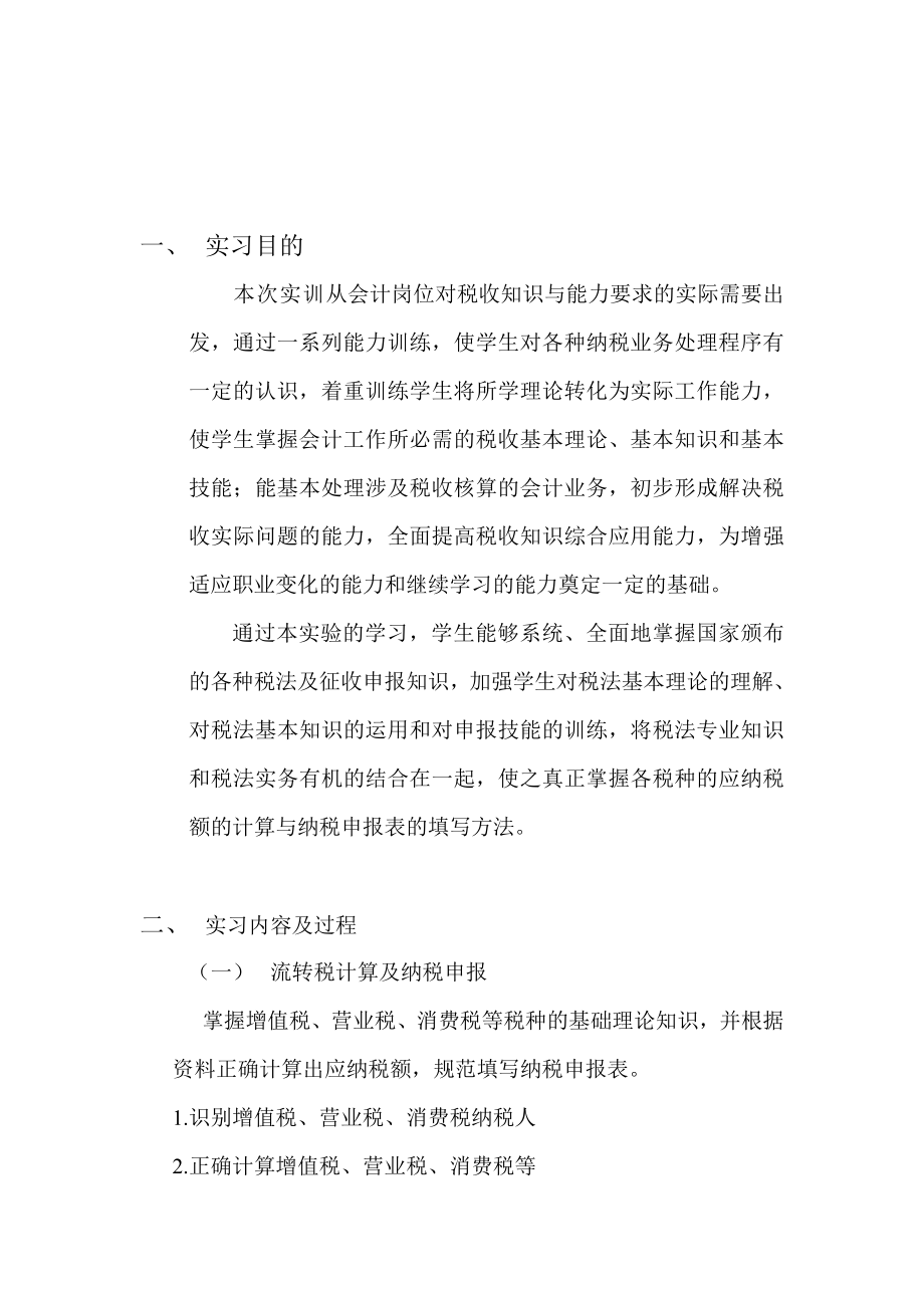 税法实训报告_第1页