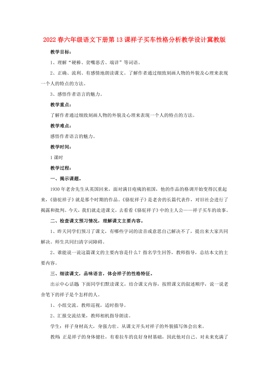2022春六年级语文下册第13课祥子买车性格分析教学设计冀教版_第1页