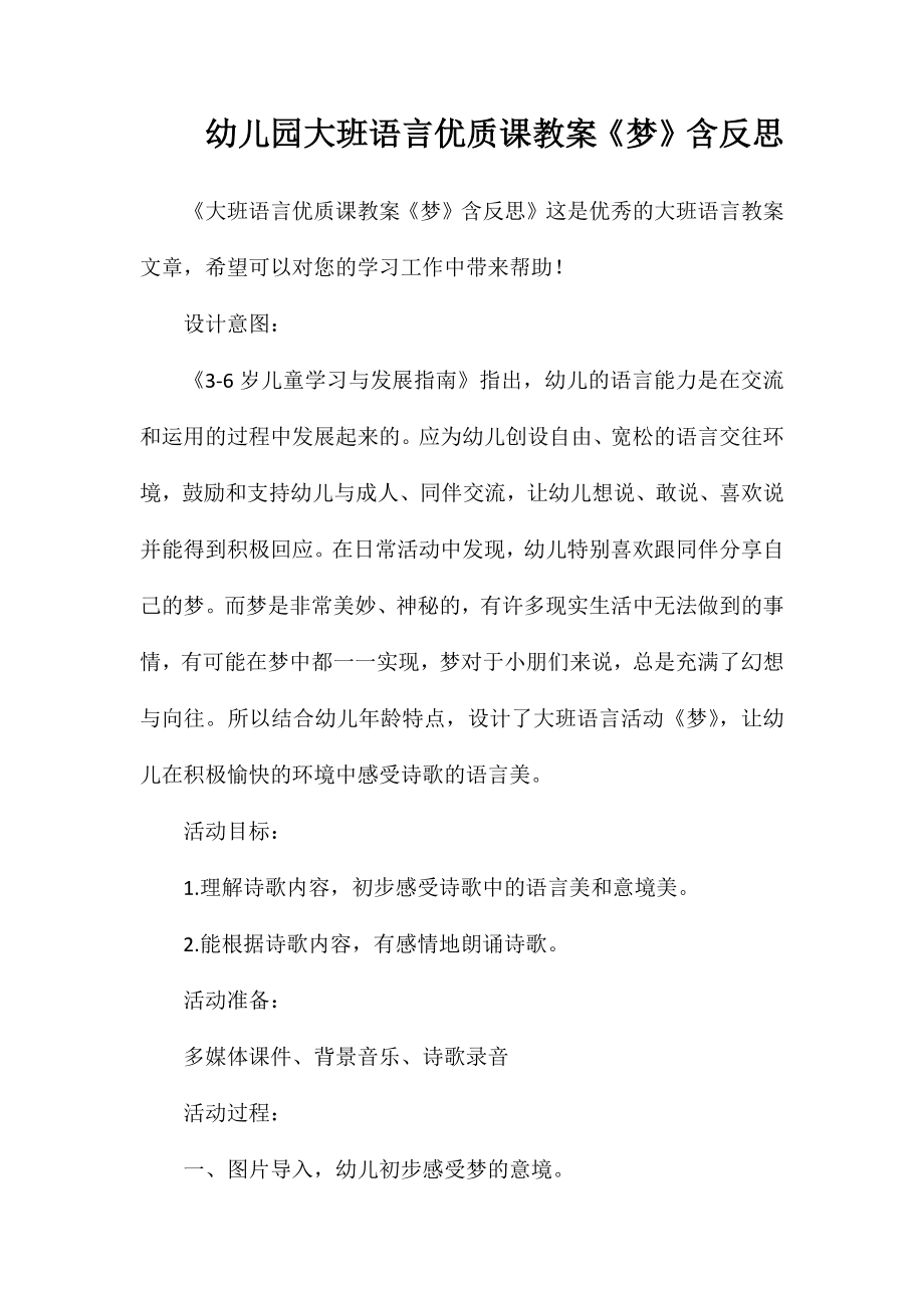 幼儿园大班语言优质课教案《梦》含反思_第1页