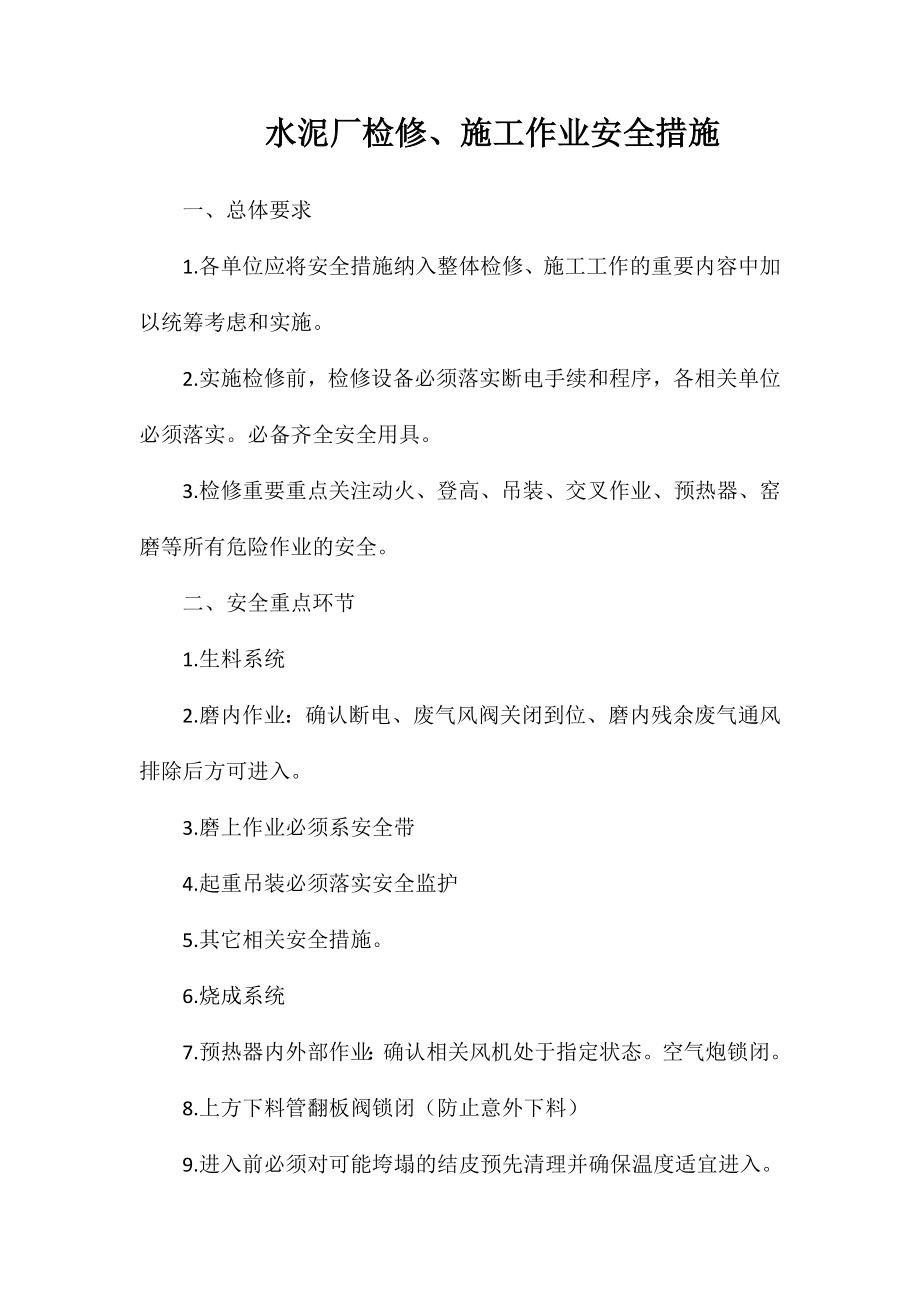 水泥厂检修、施工作业安全措施_第1页
