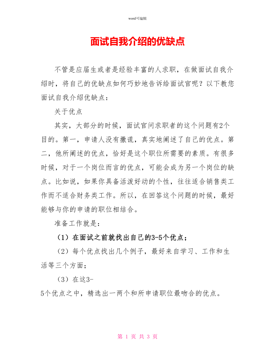面试自我介绍的优缺点_第1页