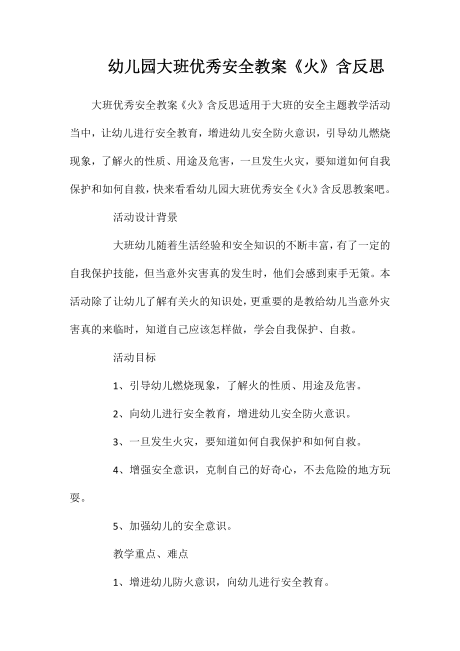 幼儿园大班优秀安全教案《火》含反思_第1页