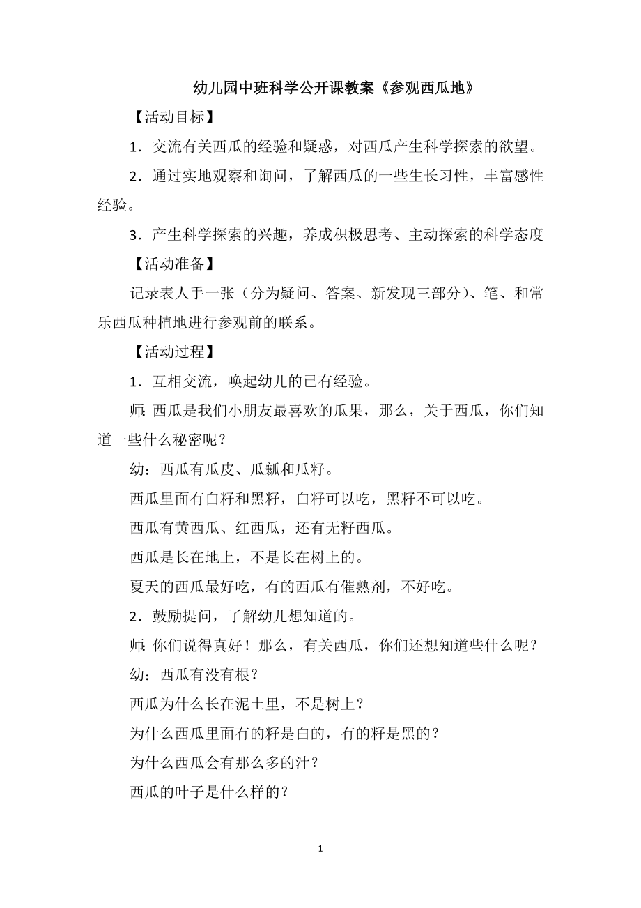 幼儿园中班科学公开课教案《参观西瓜地》_第1页
