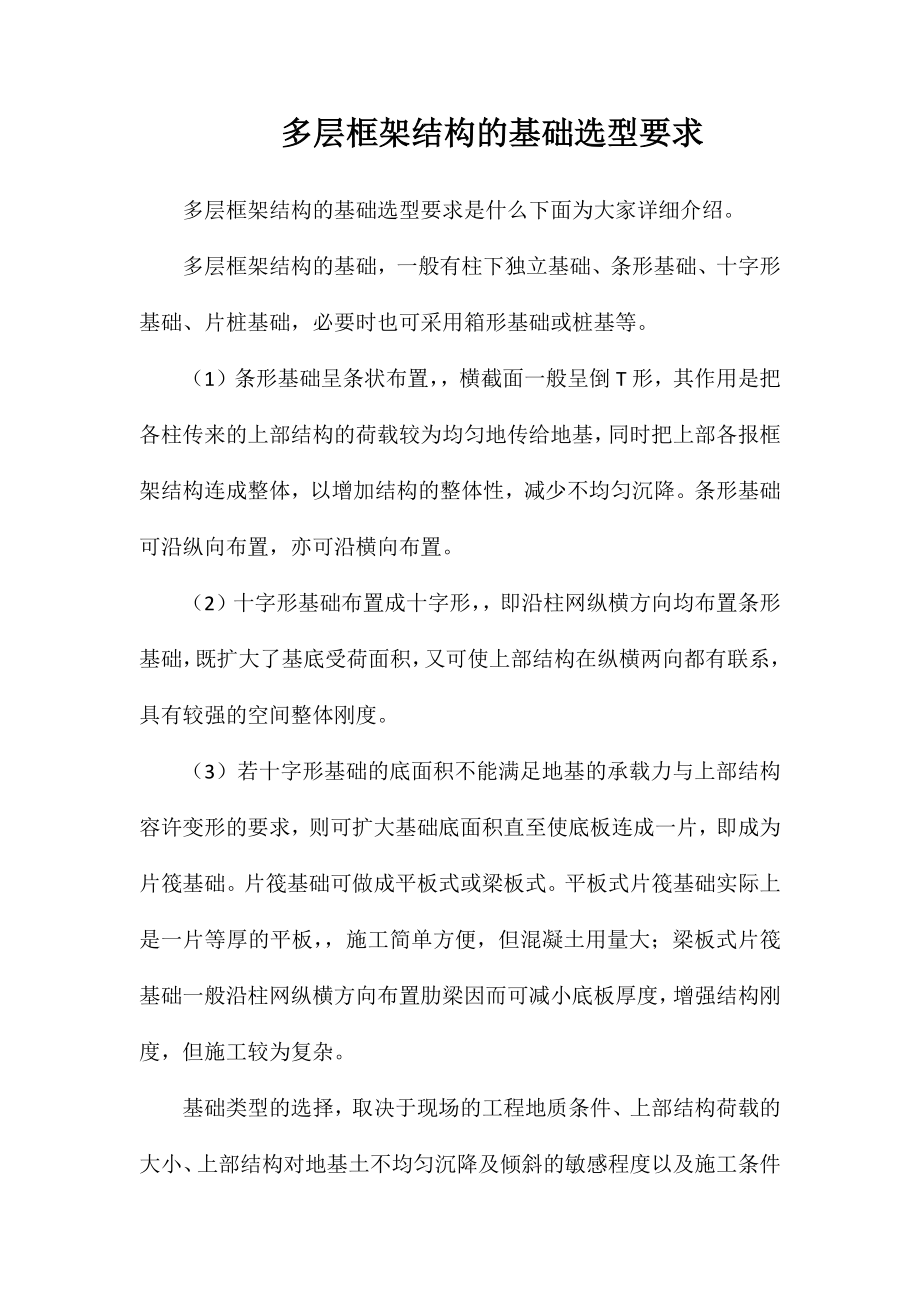 多层框架结构的基础选型要求_第1页