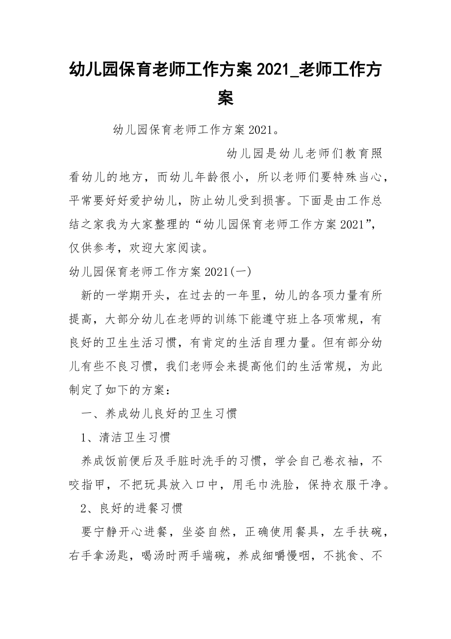 幼儿园保育老师工作方案2021_第1页