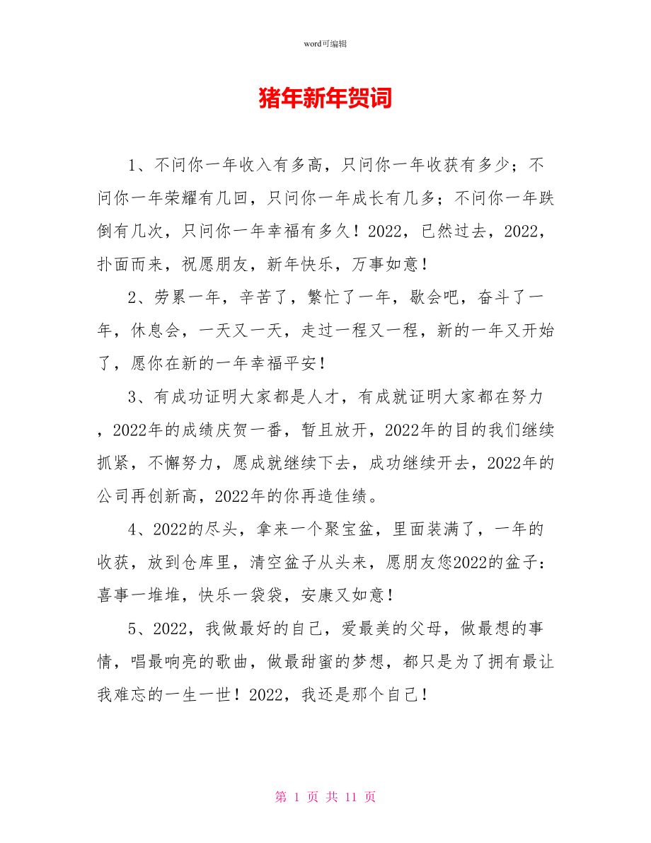 猪年新年贺词_第1页