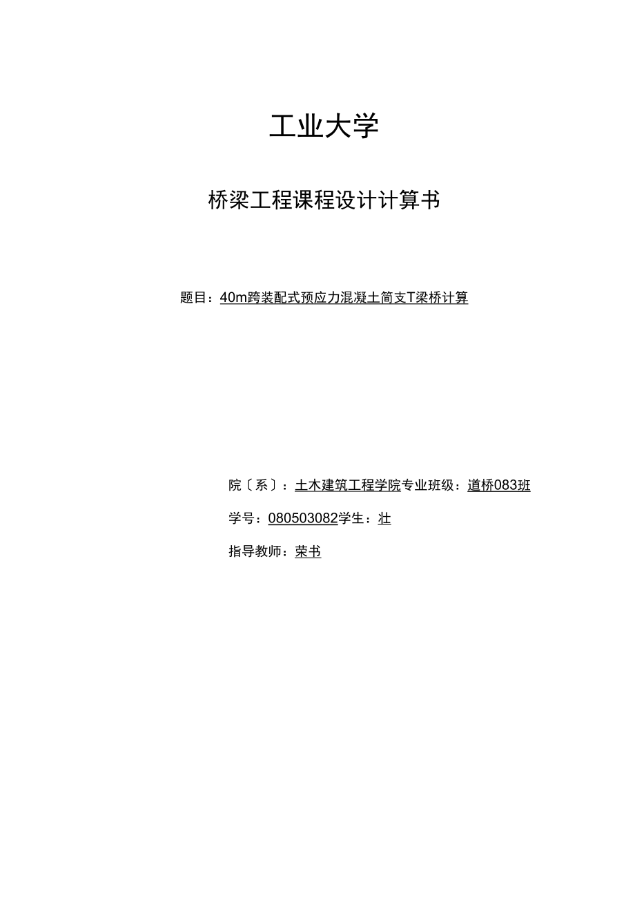 跨装配式预应力混凝土简支T梁桥计算_第1页