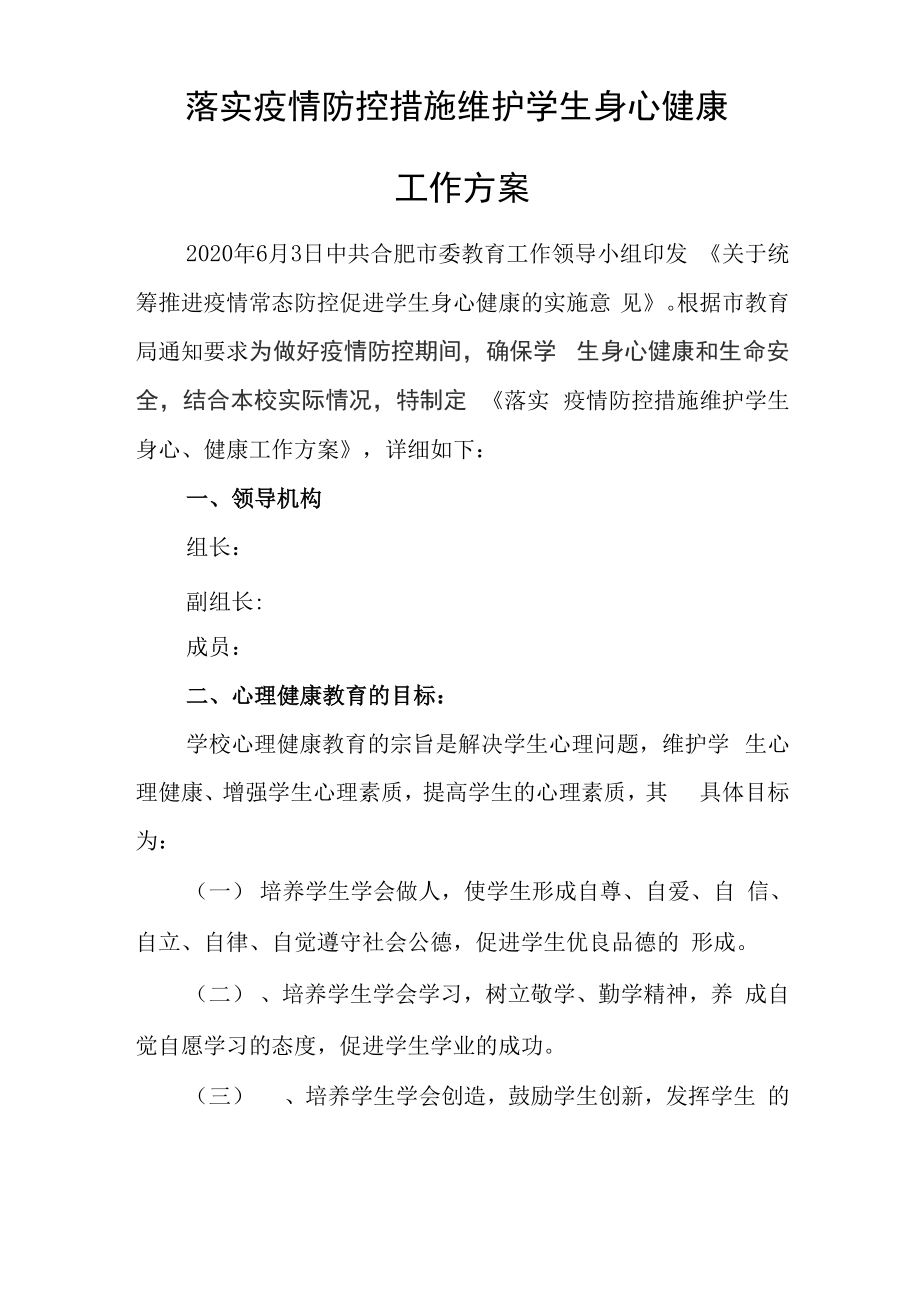 落实疫情防控措施维护学生身心健康_第1页