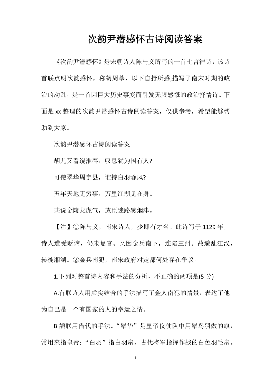 次韵尹潜感怀古诗阅读答案_第1页
