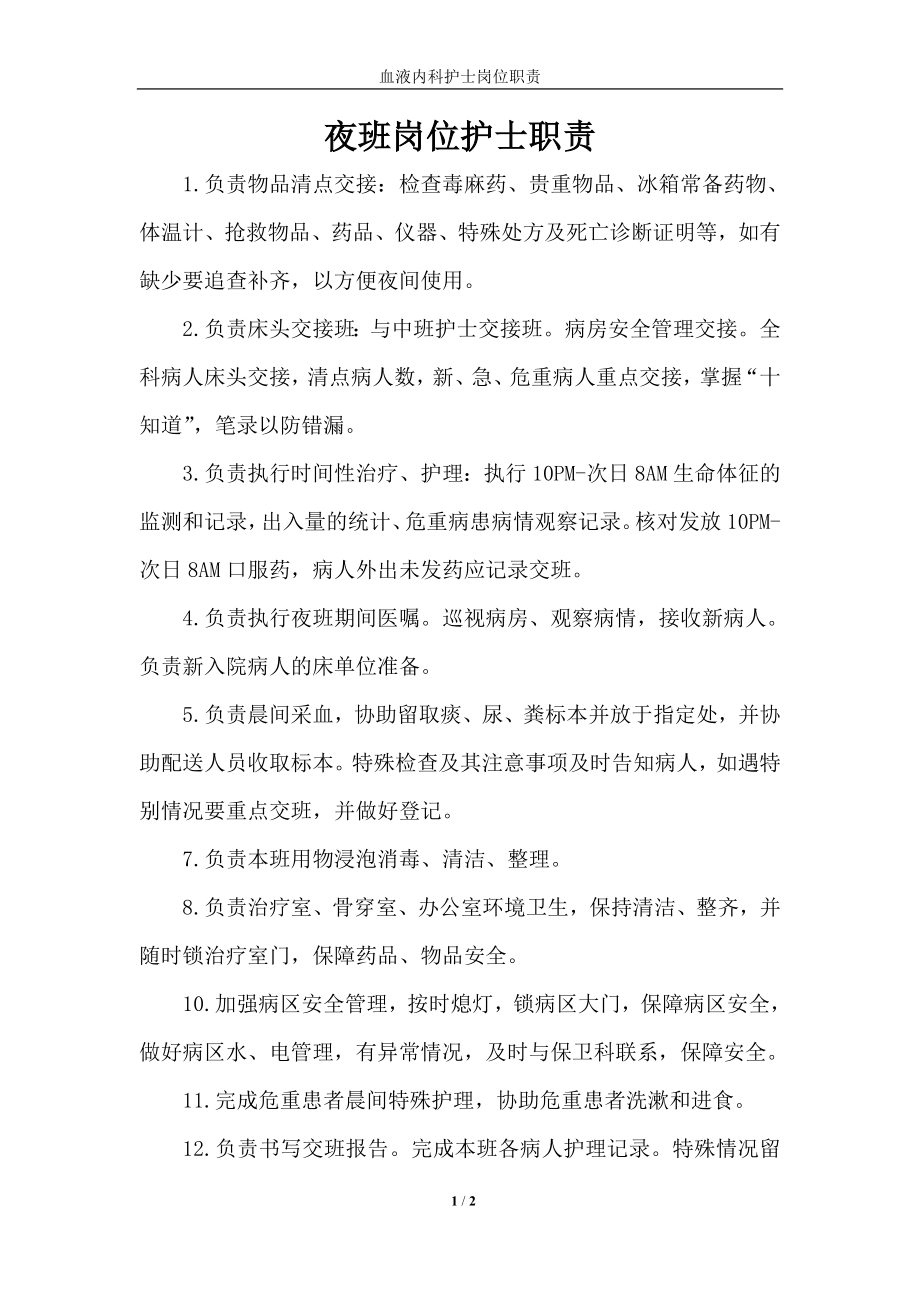 夜班护士岗位职责_第1页