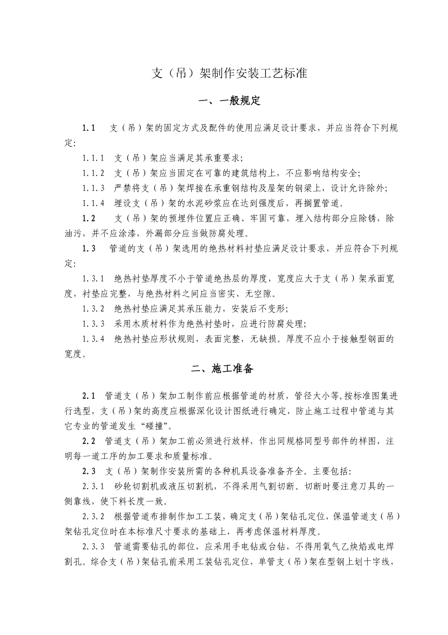 支、吊架制作安装工艺标准_第1页