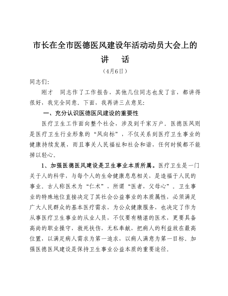 市长在全市医德医风建设动员大会上的讲话_第1页