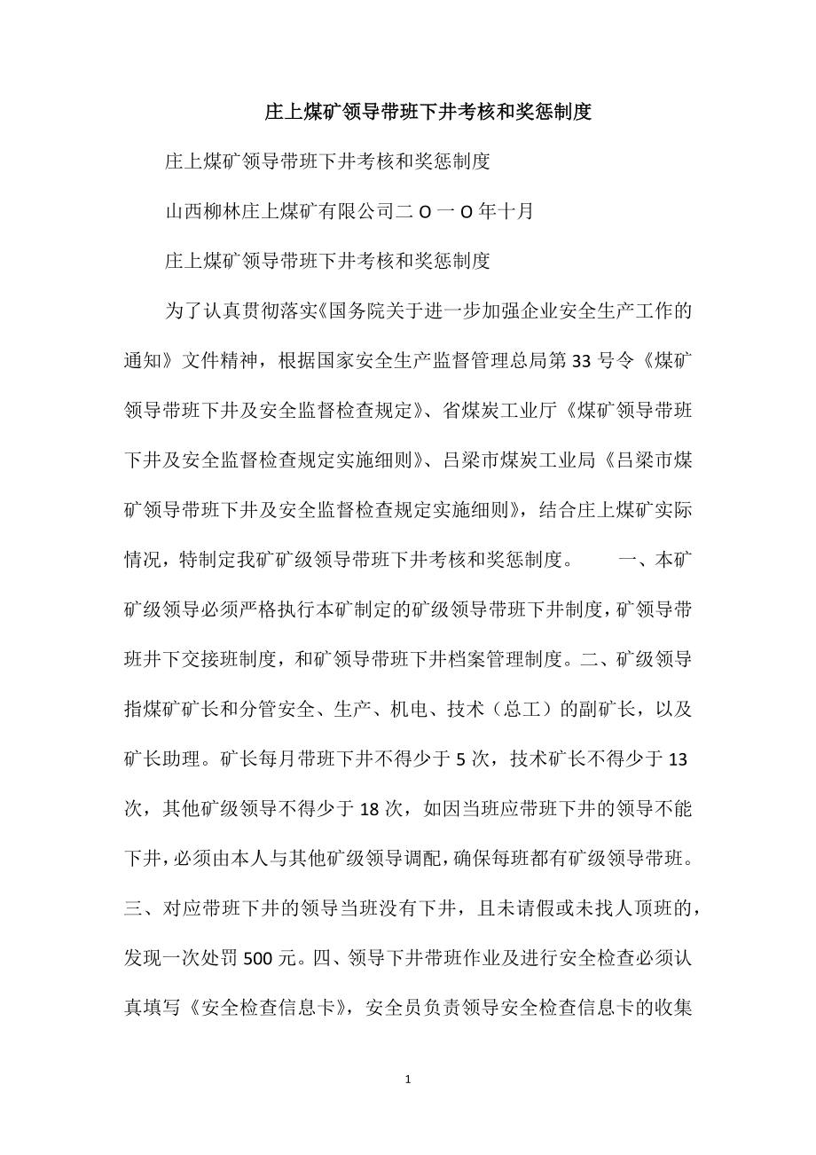 庄上煤矿领导带班下井考核和奖惩制度_第1页