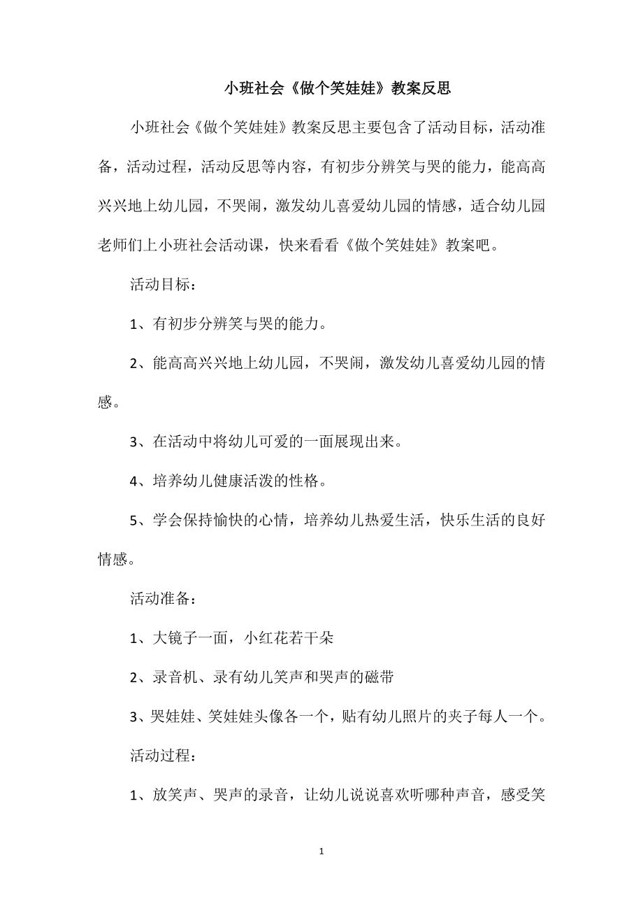 小班社会《做个笑娃娃》教案反思_第1页