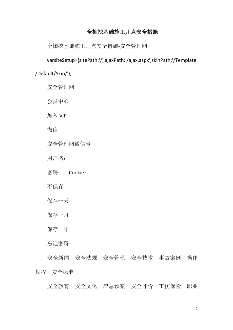 全掏挖基础施工几点安全措施_第1页