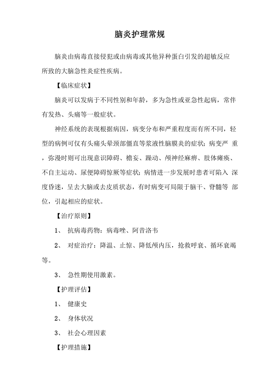 脑炎护理常规_第1页