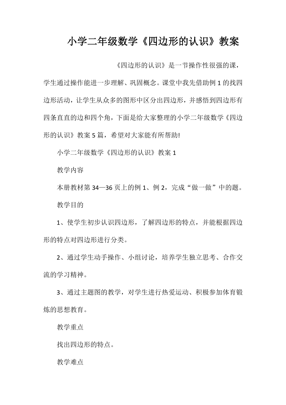 小学二年级数学《四边形的认识》教案_第1页
