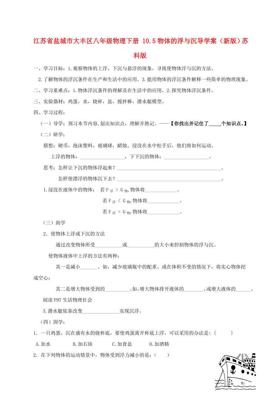江苏省盐城市大丰区八年级物理下册 10.5物体的浮与沉导学案（新版）苏科版_第1页