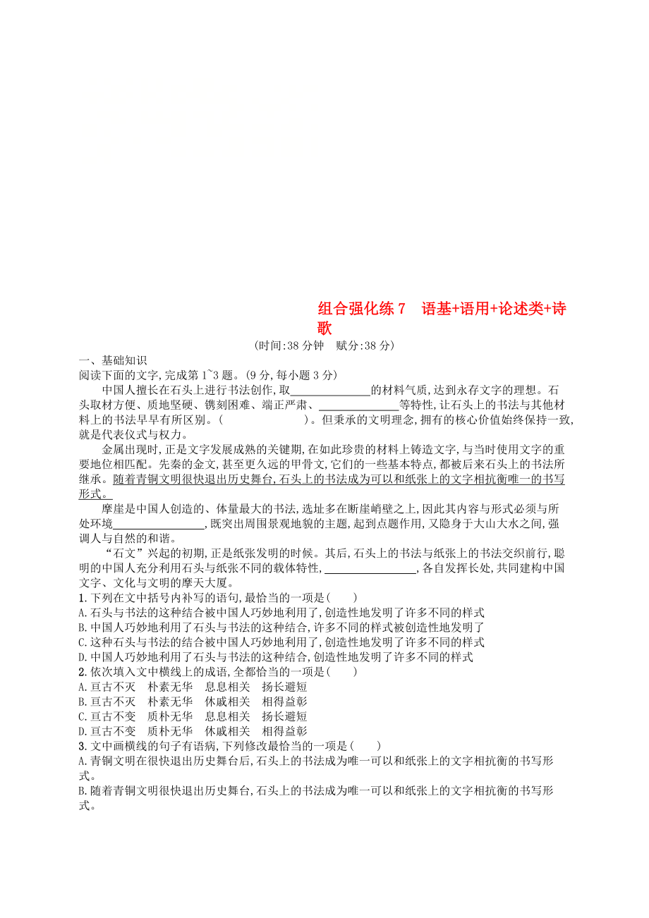 2019版高考语文二轮复习组合强化练7语基+语用+论述类+诗歌_第1页
