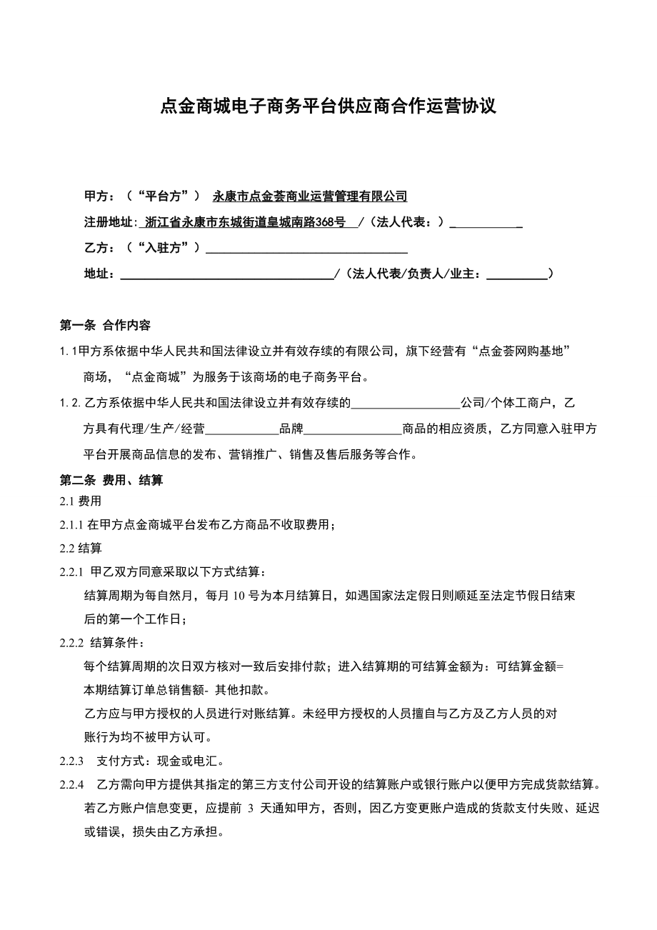 商城电子商务平台供应商合作运营协议_第1页