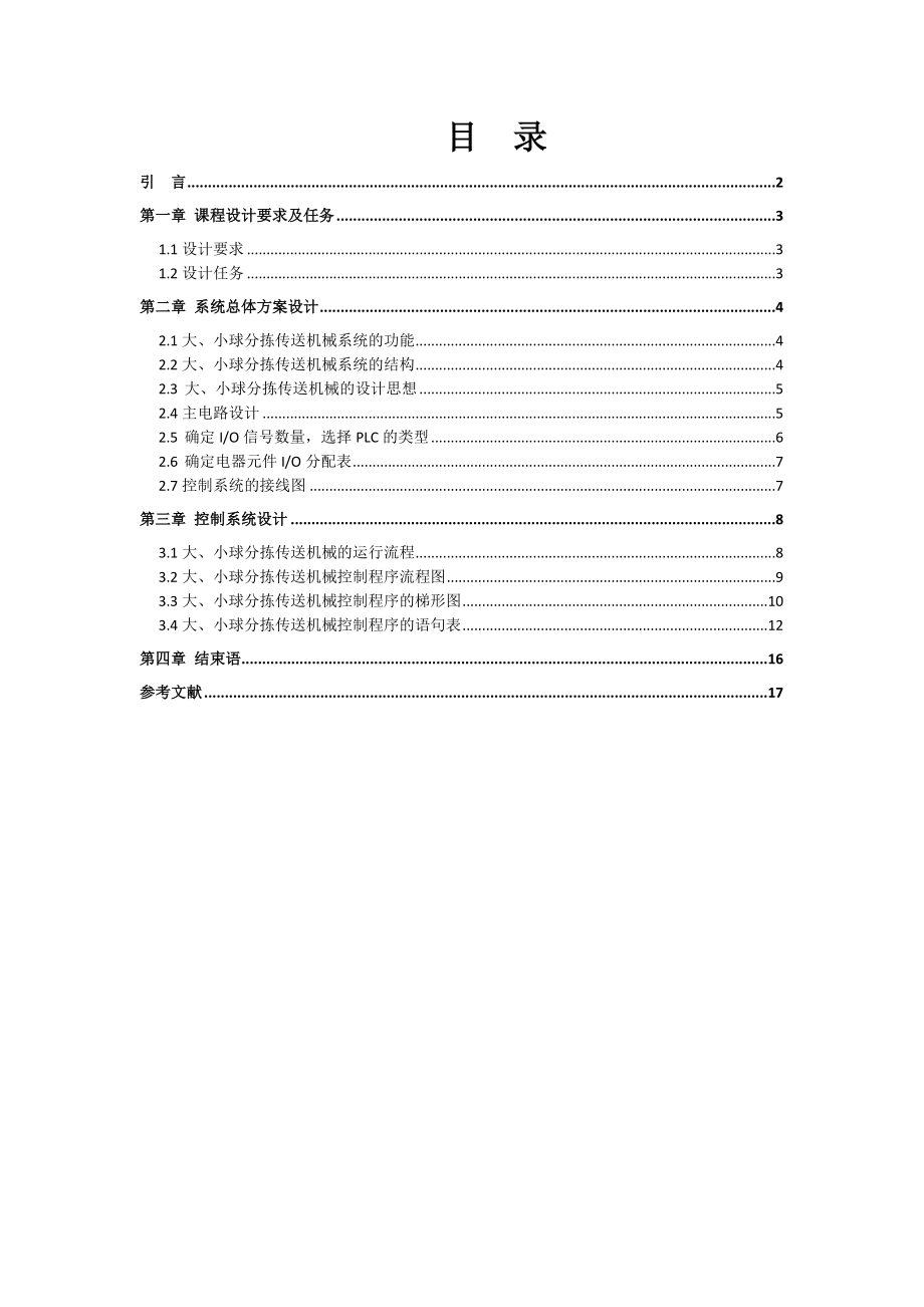 大小球分拣传送机械PLC控制梯形图的设计与调试_第1页