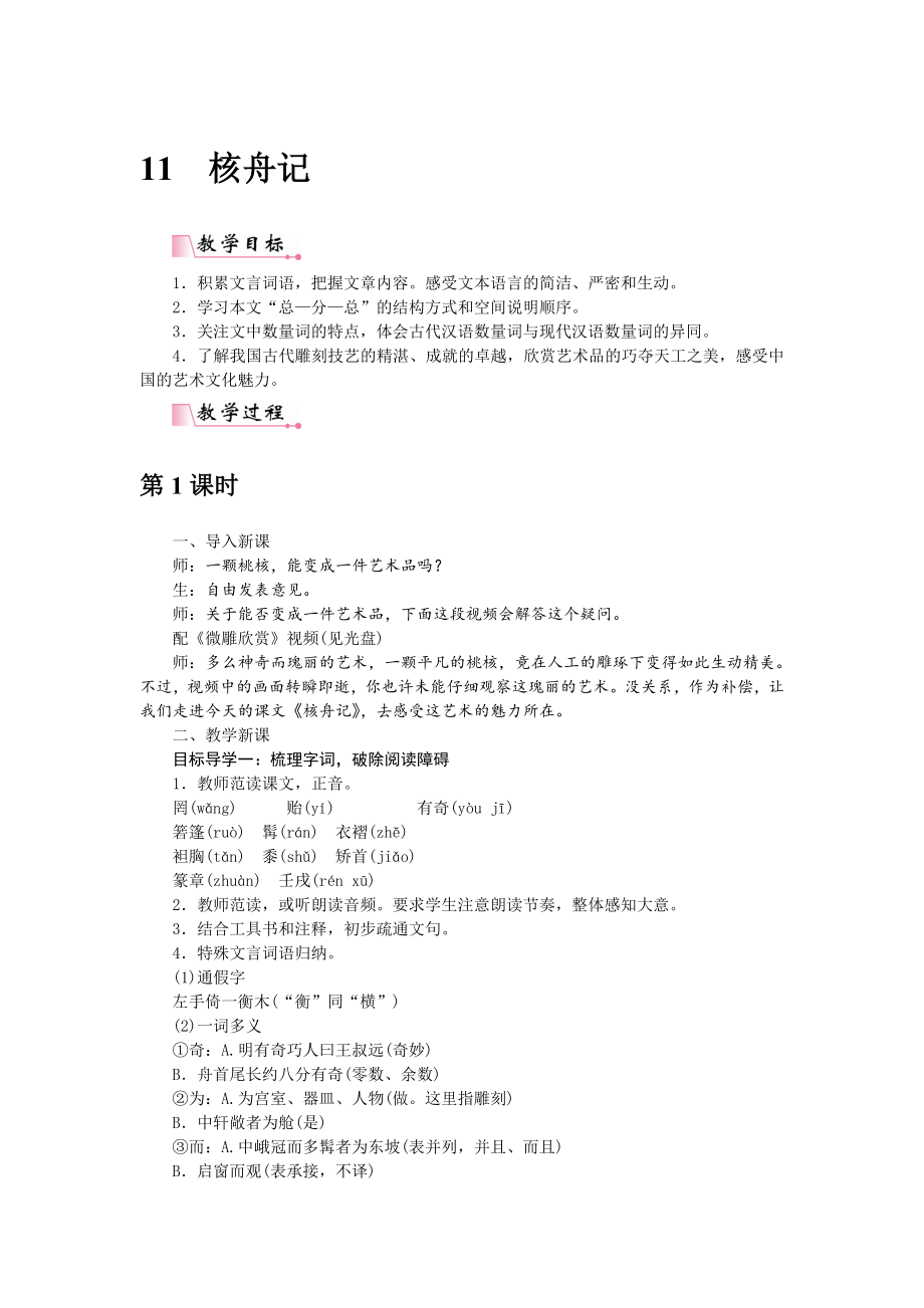 11　核舟记[100]_第1页