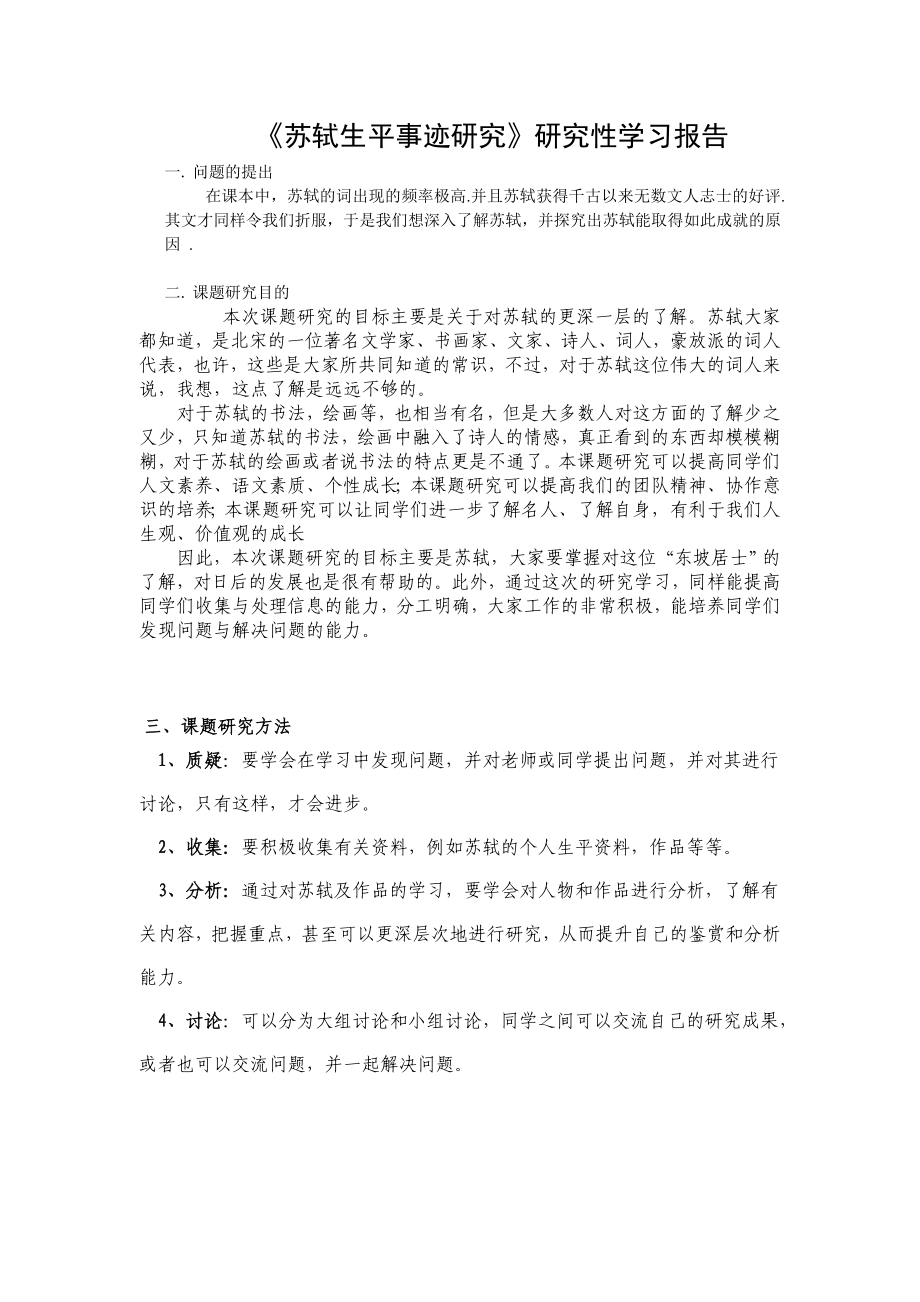 苏轼生平事迹研究报告_第1页