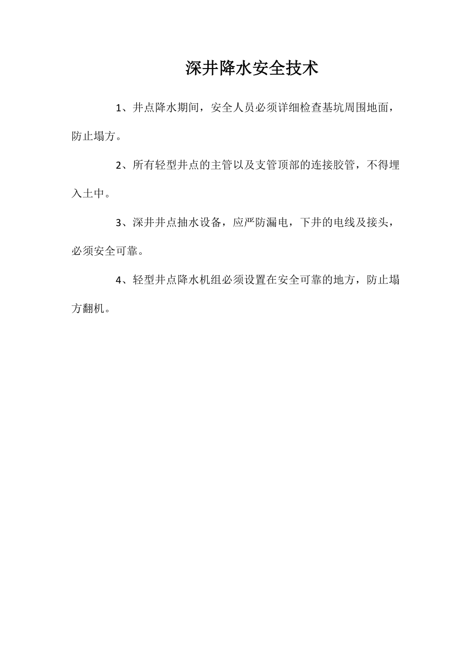 深井降水安全技术_第1页