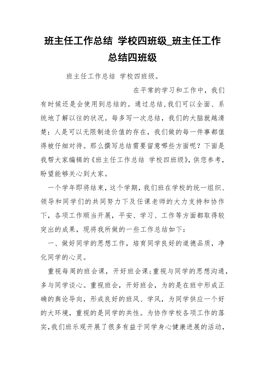 班主任工作总结 学校四班级_第1页