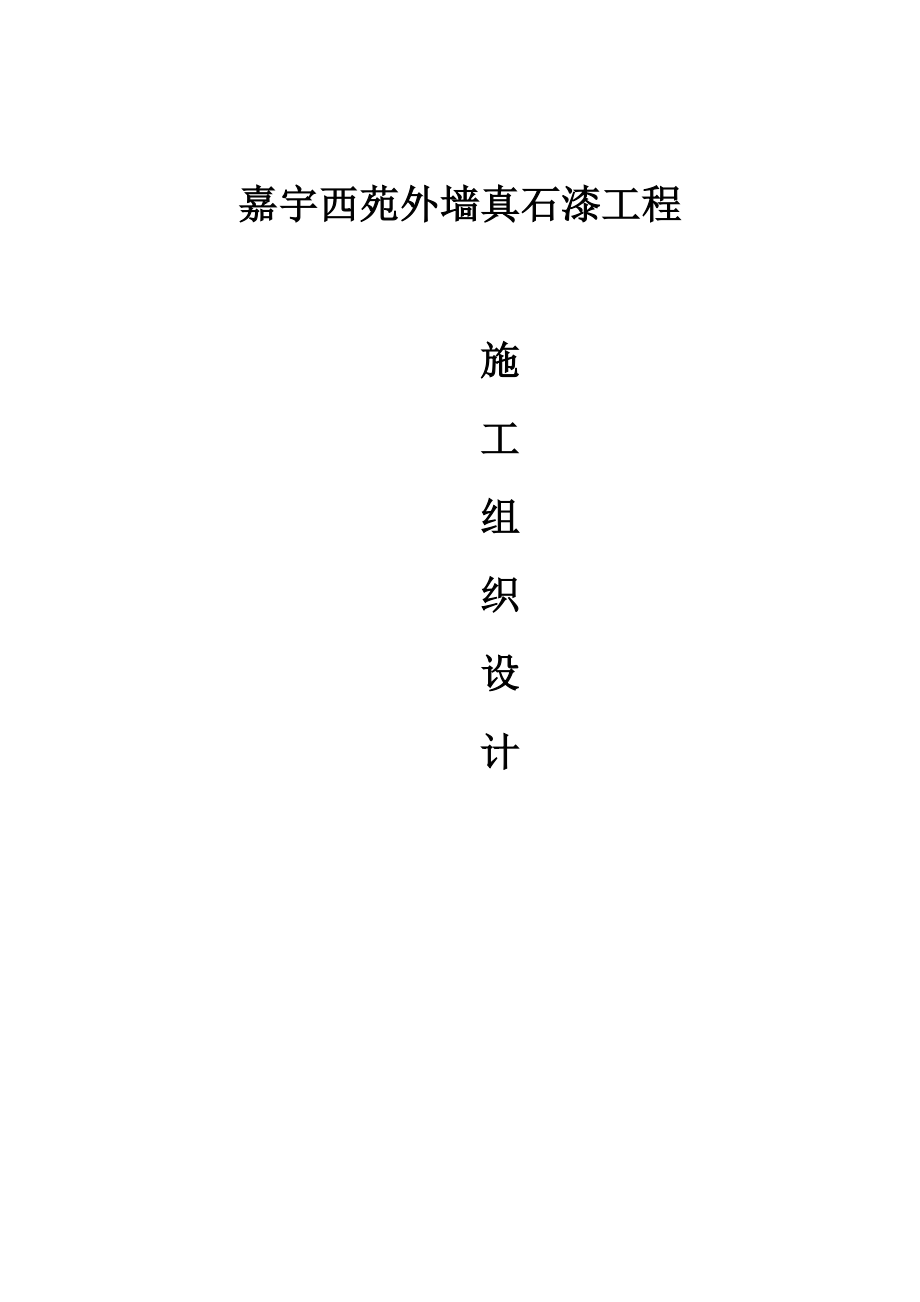 真石漆施工组织设计_第1页