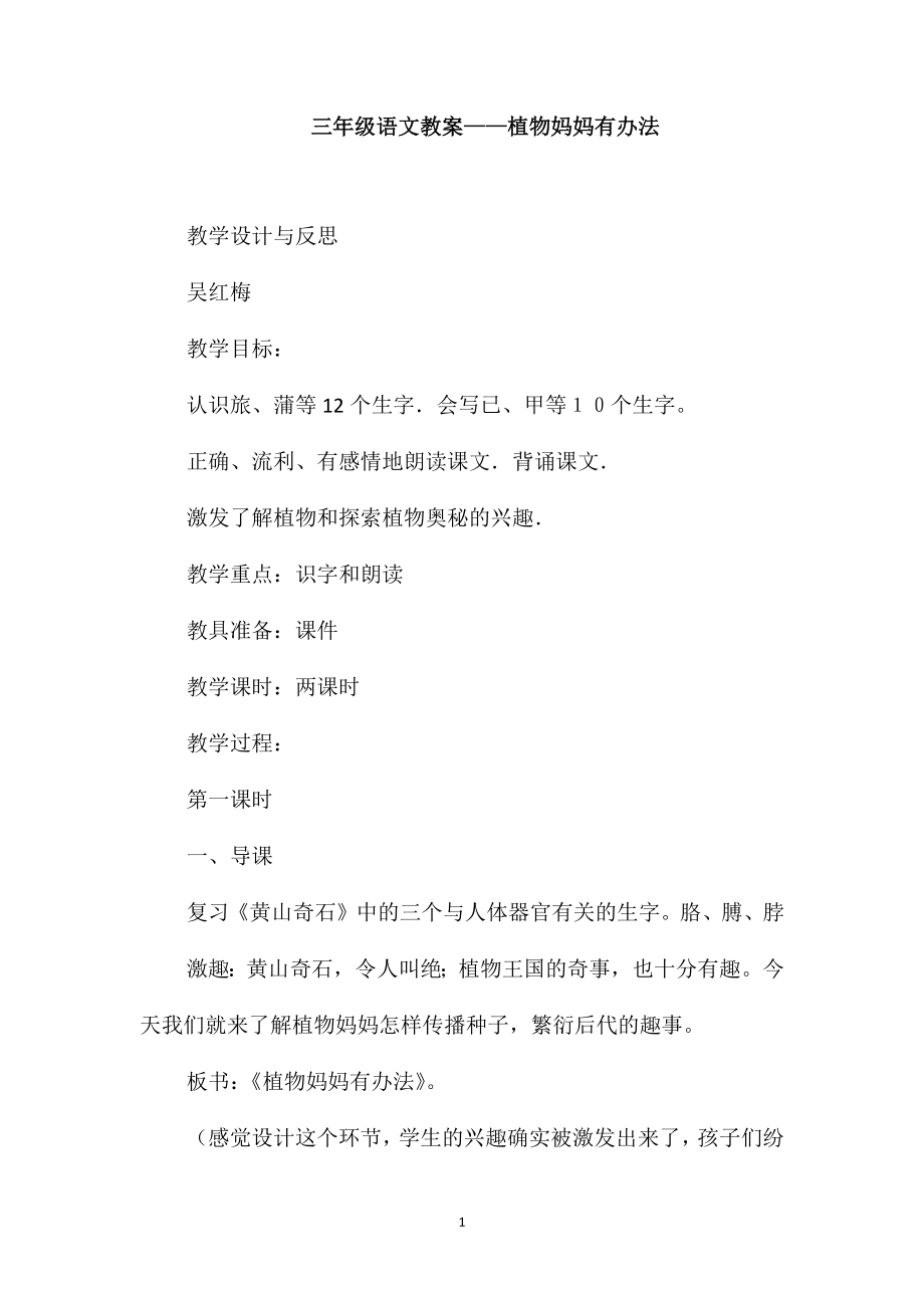 三年级语文教案-植物妈妈有办法_第1页