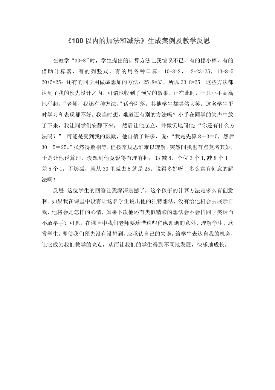 《100以内的加法和减法》生成案例及教学反思_第1页