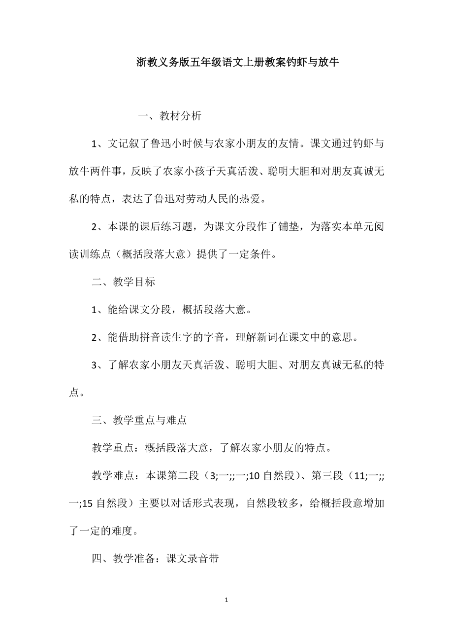 浙教义务版五年级语文上册教案钓虾与放牛_第1页