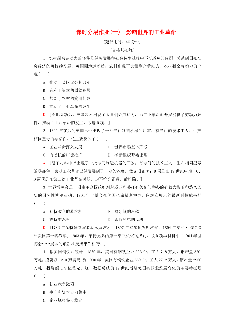 2019-2020学年新教材高中历史课时分层作业10影响世界的工业革命新人教版必修中外历史纲要下_第1页