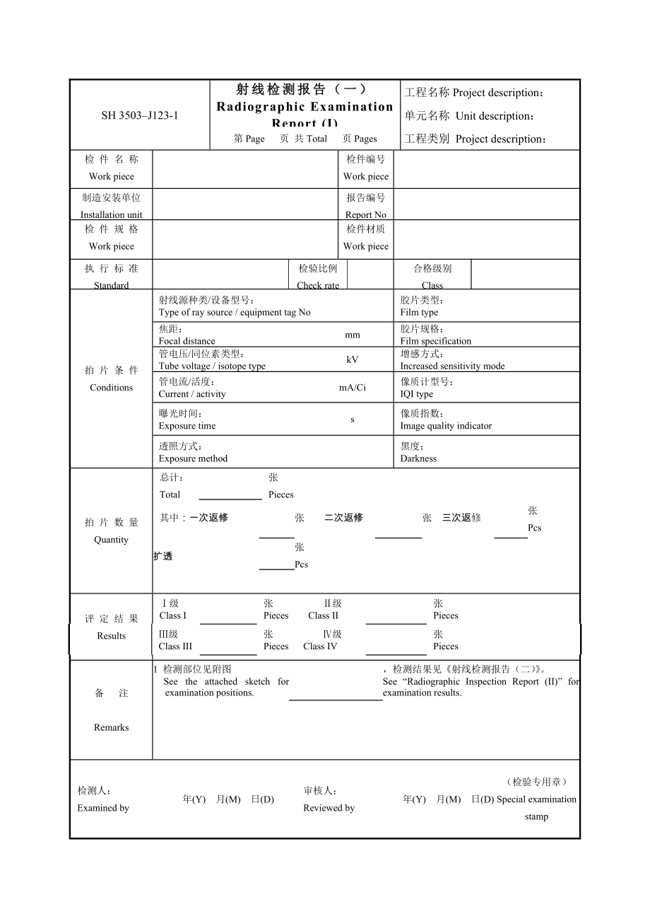 无损检测NDE检测报告表格中英对照_第1页