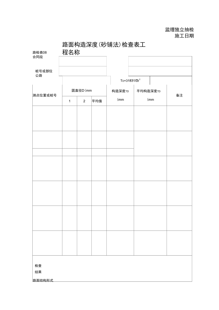 路面构造深度砂铺法检查表_第1页